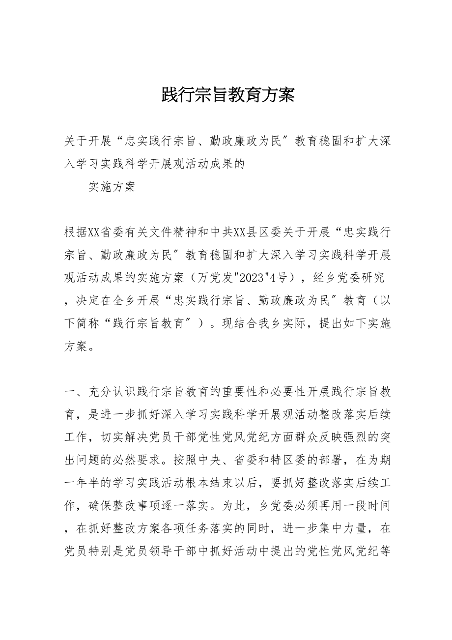 2023年践行宗旨教育方案.doc_第1页