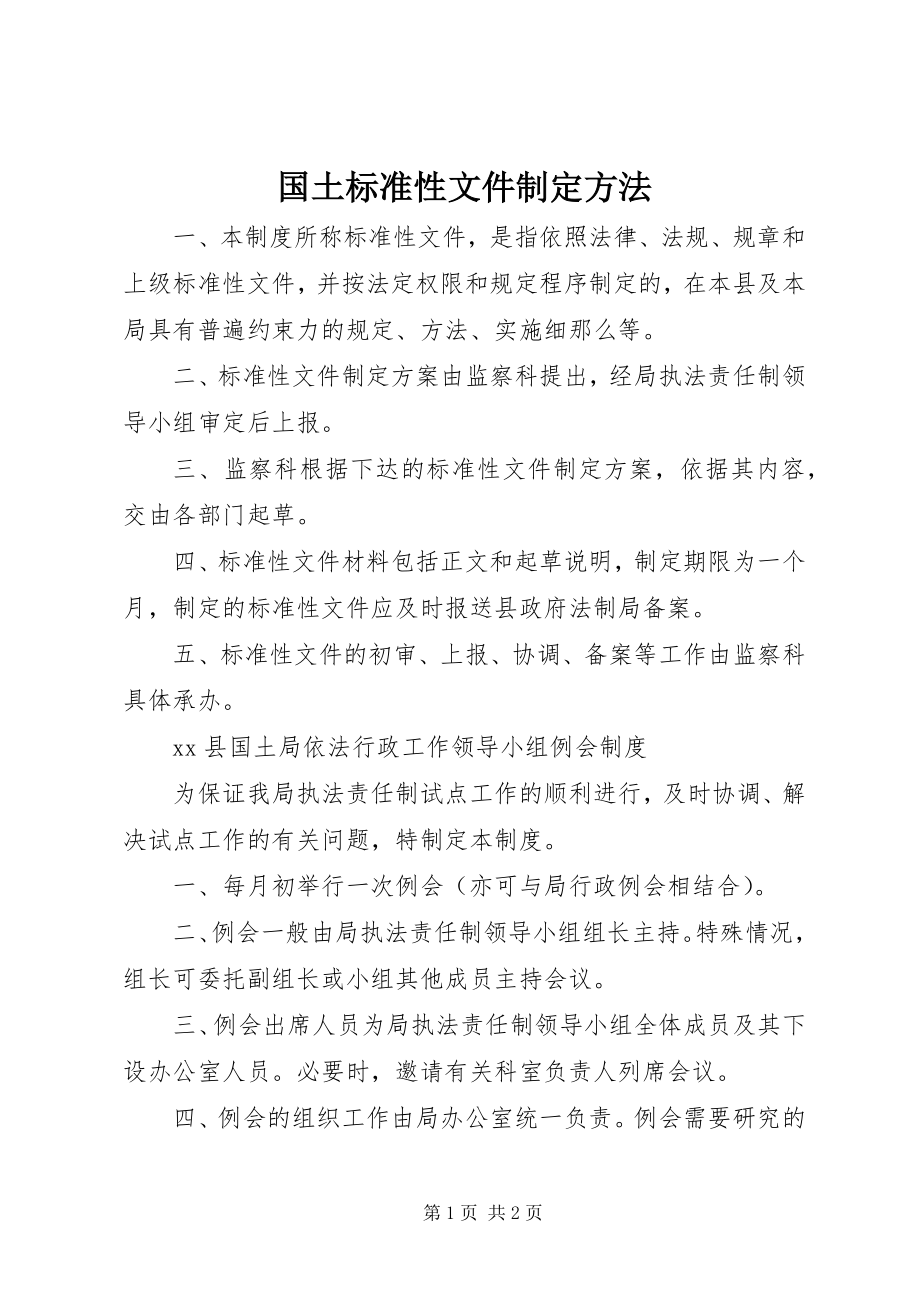 2023年国土规范性文件制定办法.docx_第1页