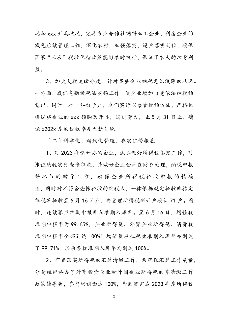 2023年税务分局工作成绩上半年总结.docx_第2页