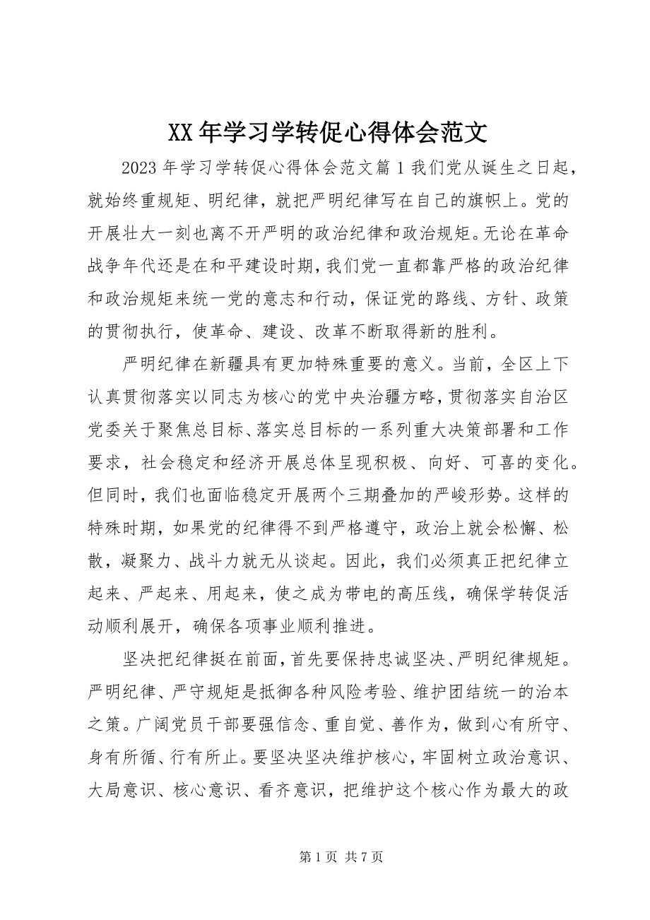 2023年学习学转促心得体会.docx_第1页