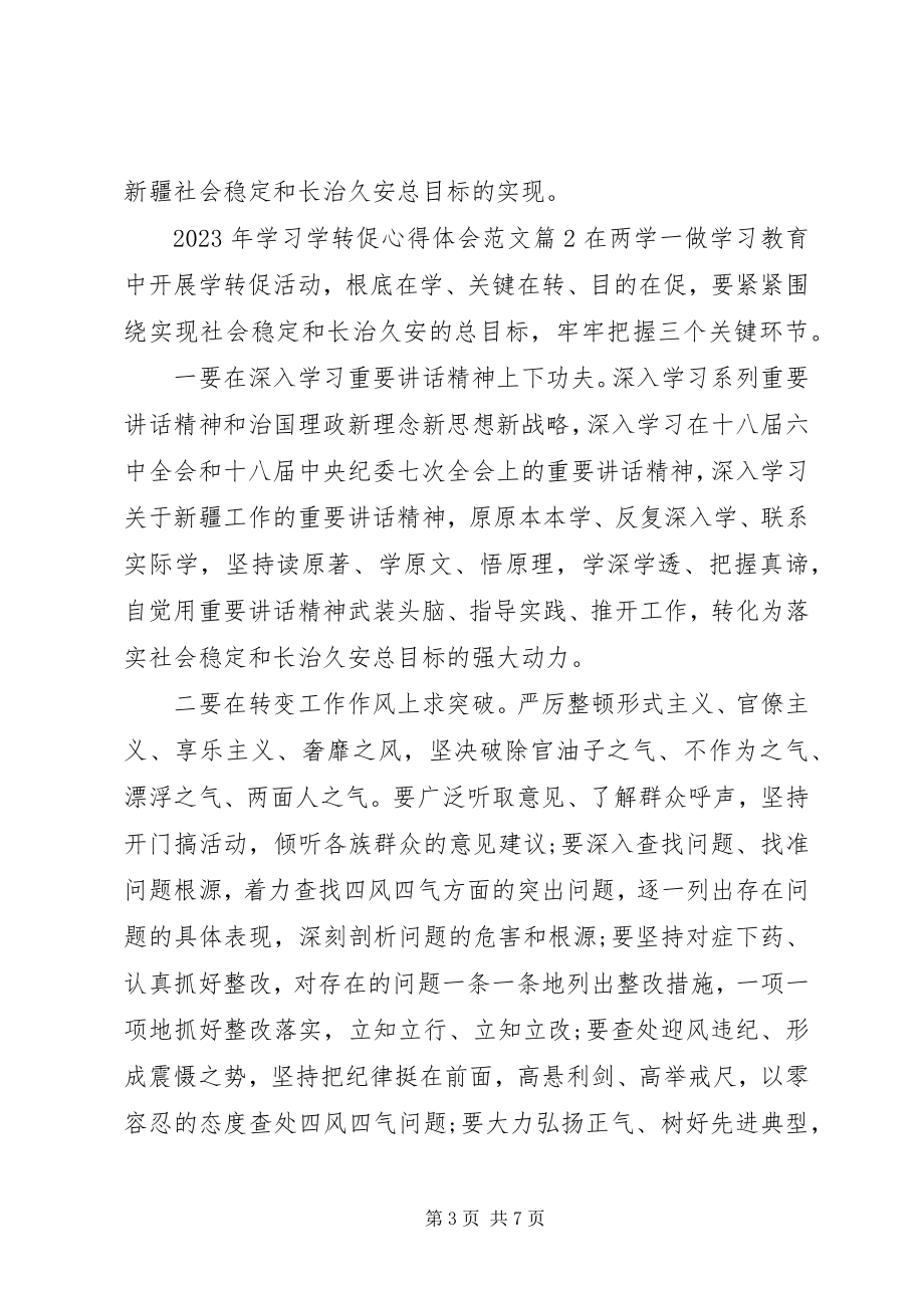 2023年学习学转促心得体会.docx_第3页