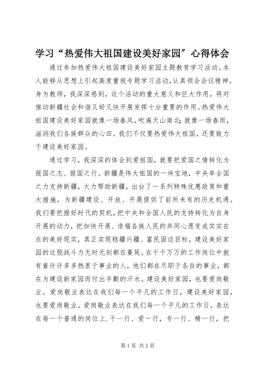 2023年学习“热爱伟大祖国建设美好家园”心得体会.docx_第1页