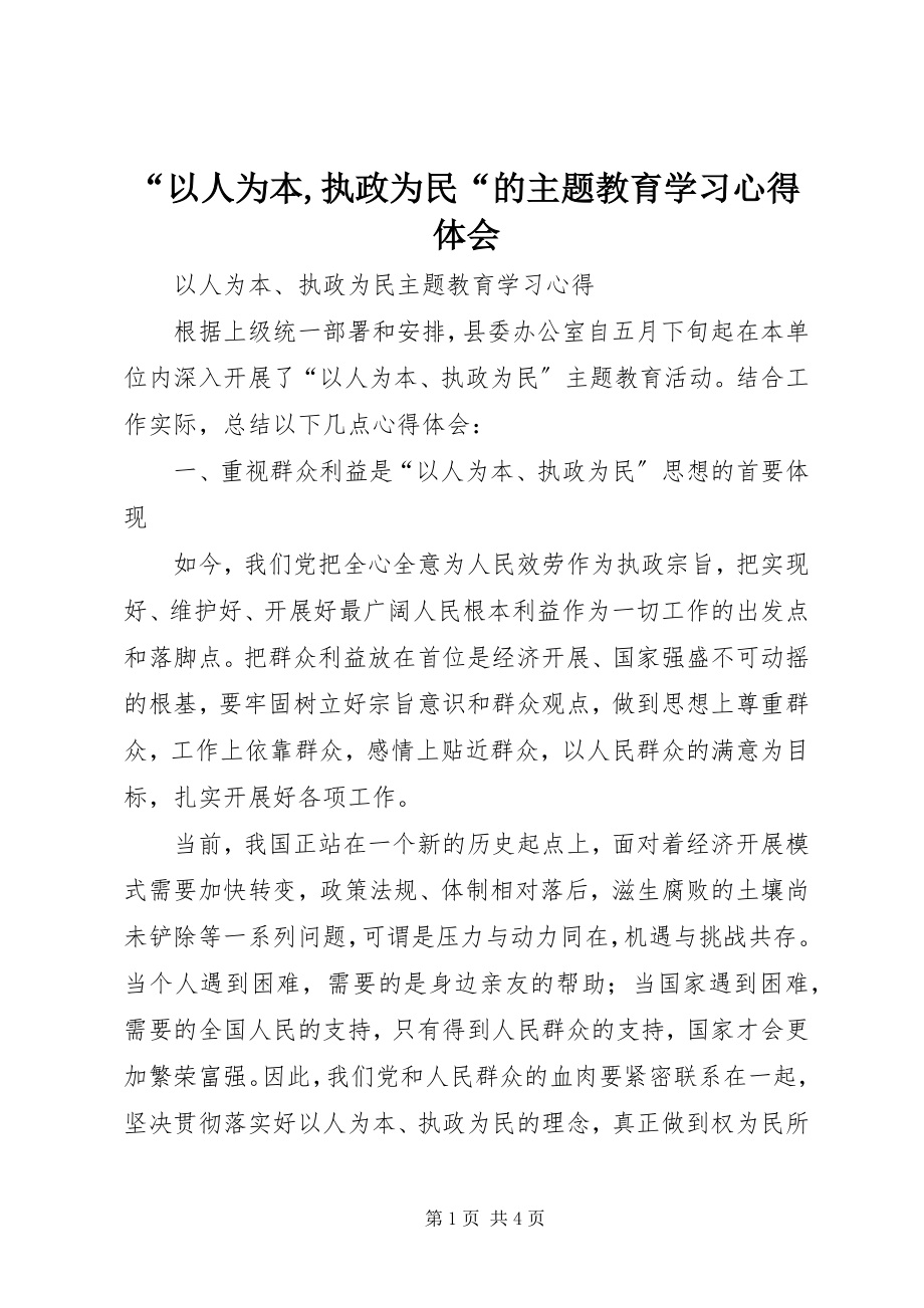 2023年以人为本执政为民的主题教育学习心得体会.docx_第1页