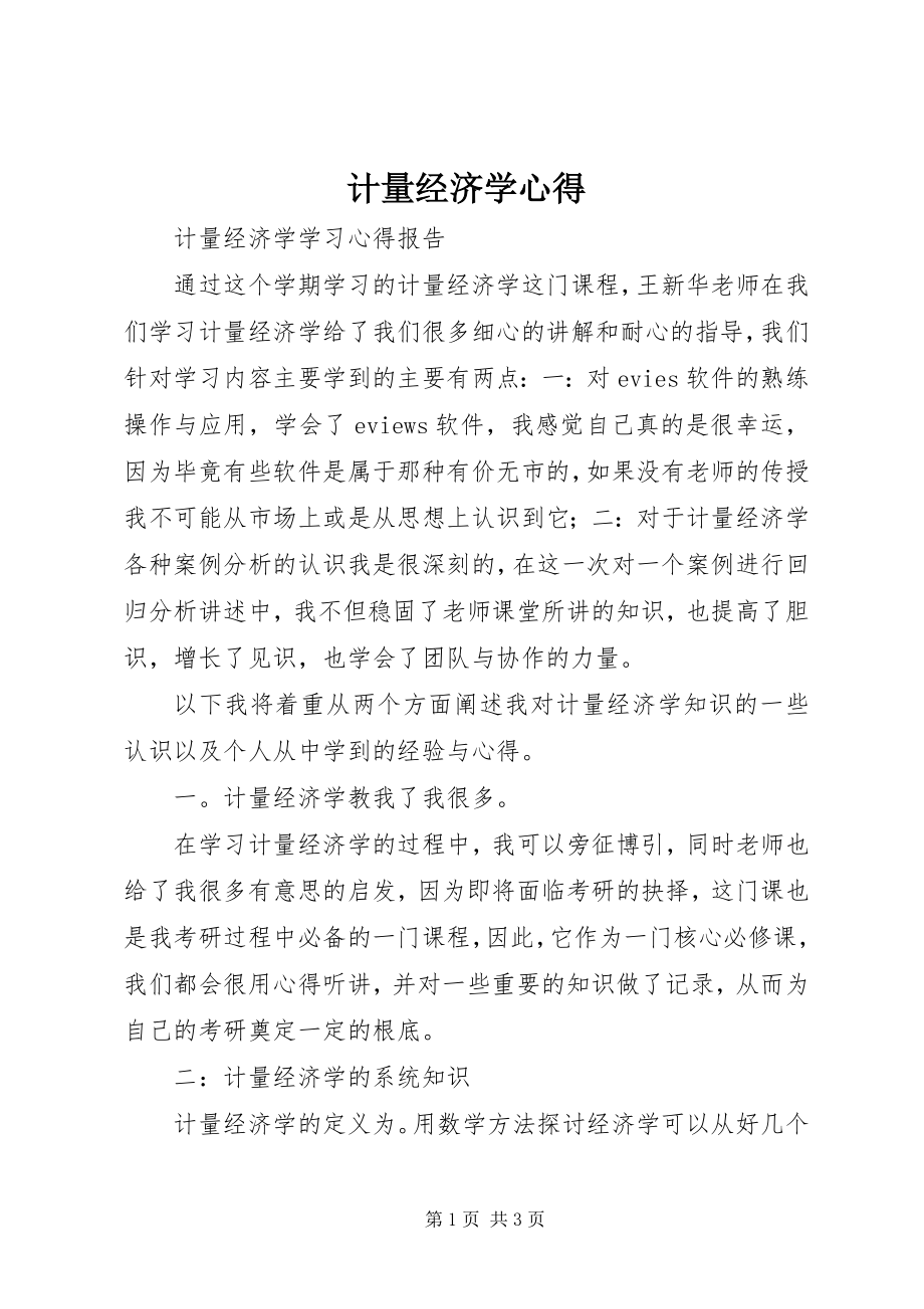 2023年计量经济学心得.docx_第1页