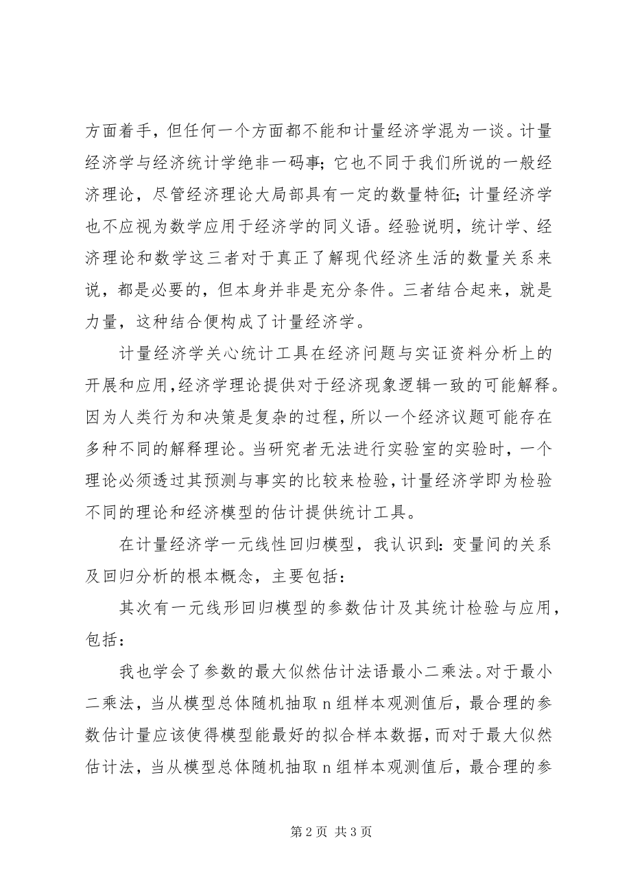 2023年计量经济学心得.docx_第2页