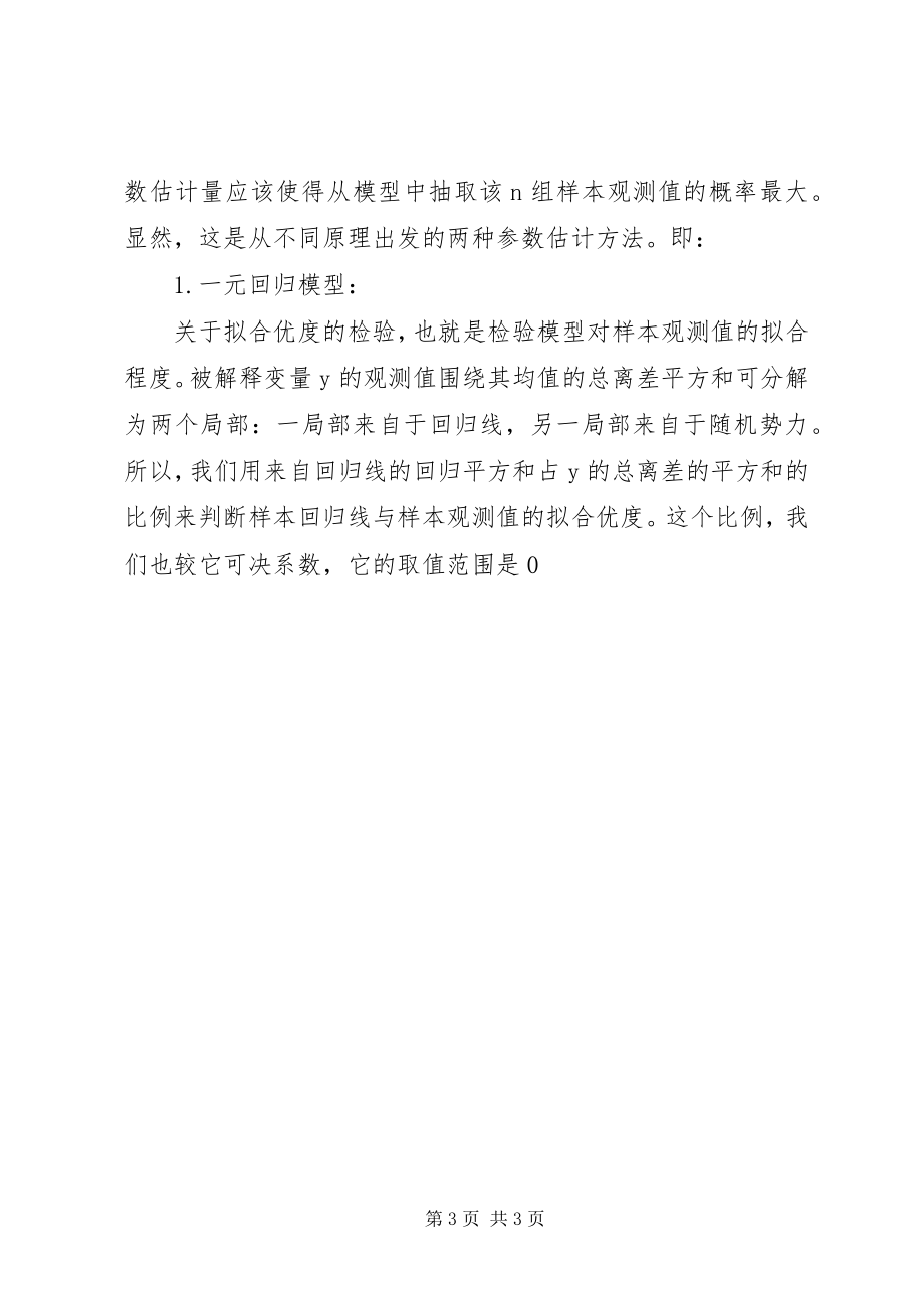 2023年计量经济学心得.docx_第3页