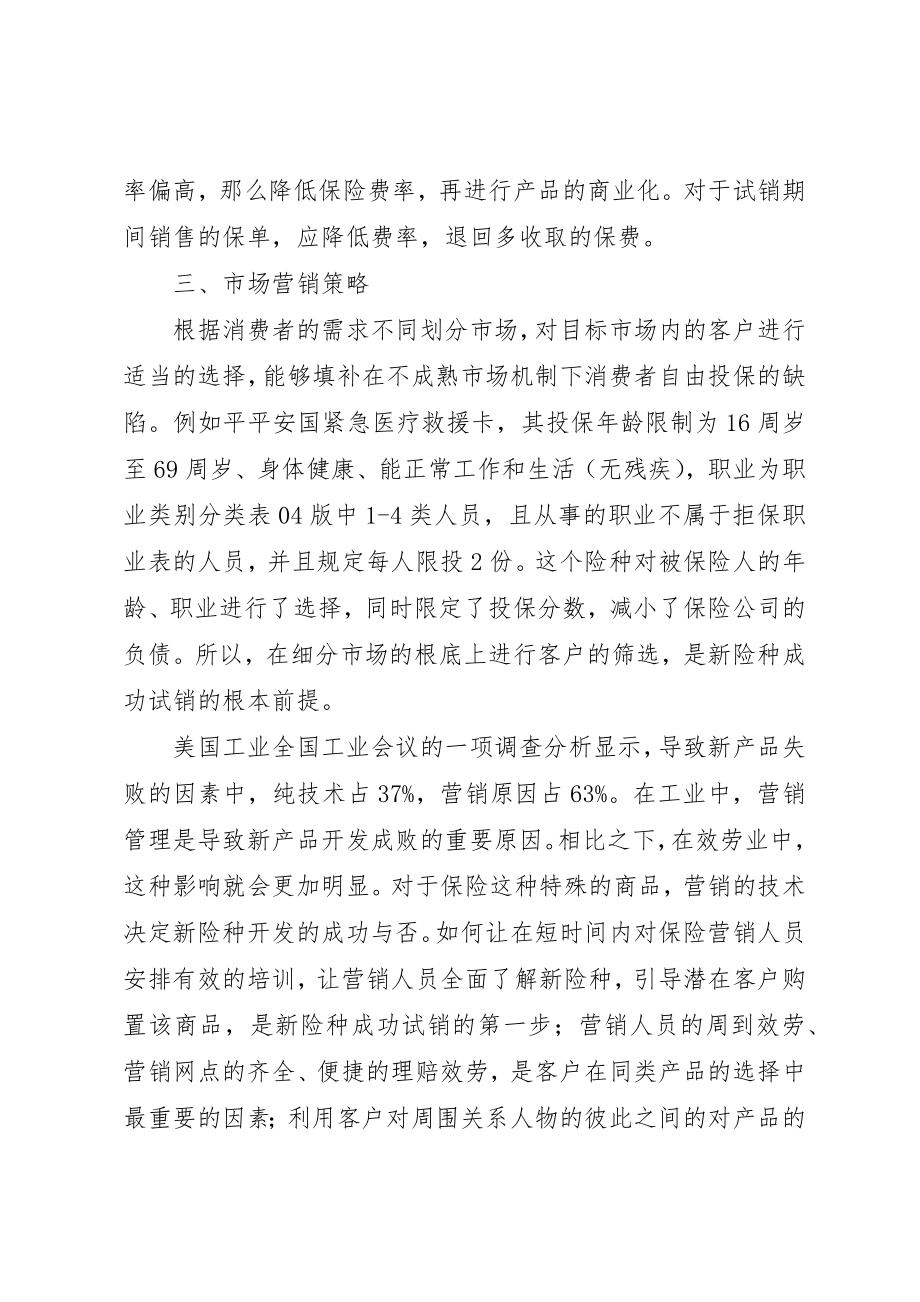 2023年当前试销期的风险与对策新编.docx_第3页