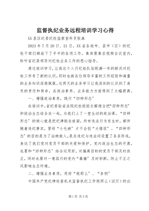 2023年监督执纪业务远程培训学习心得.docx