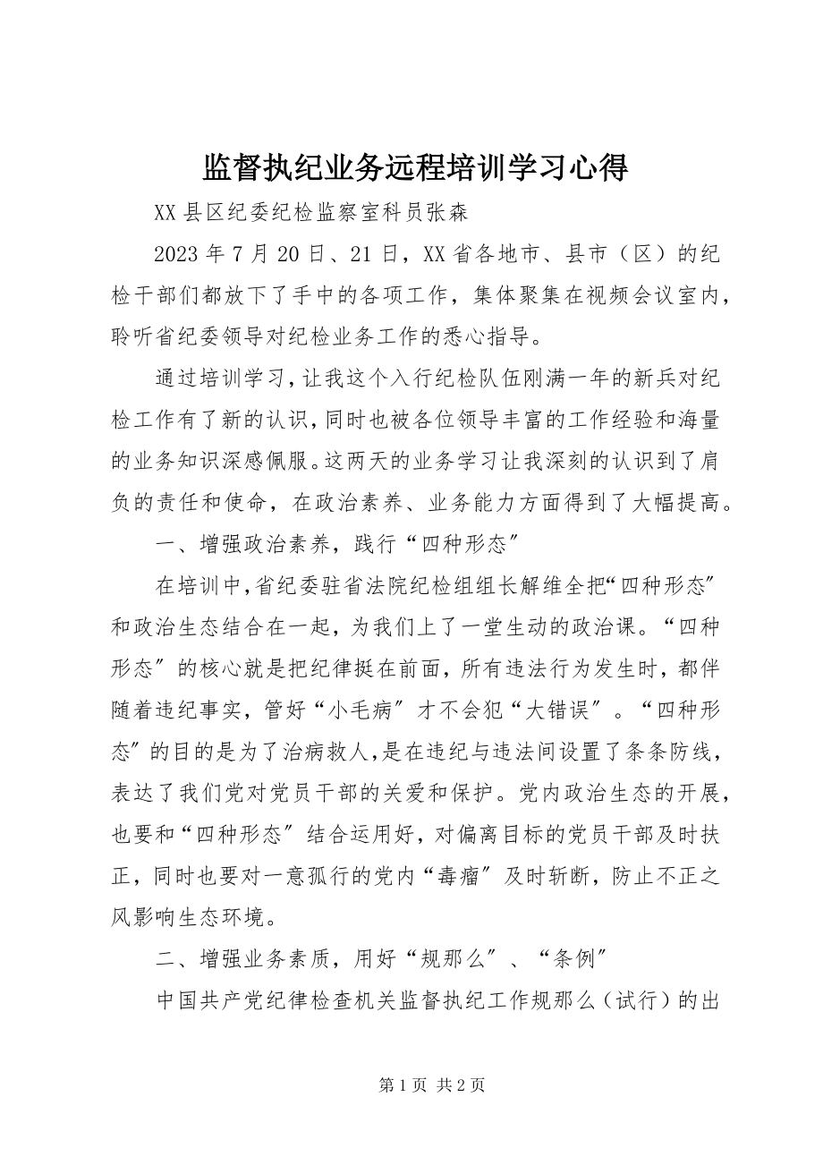 2023年监督执纪业务远程培训学习心得.docx_第1页