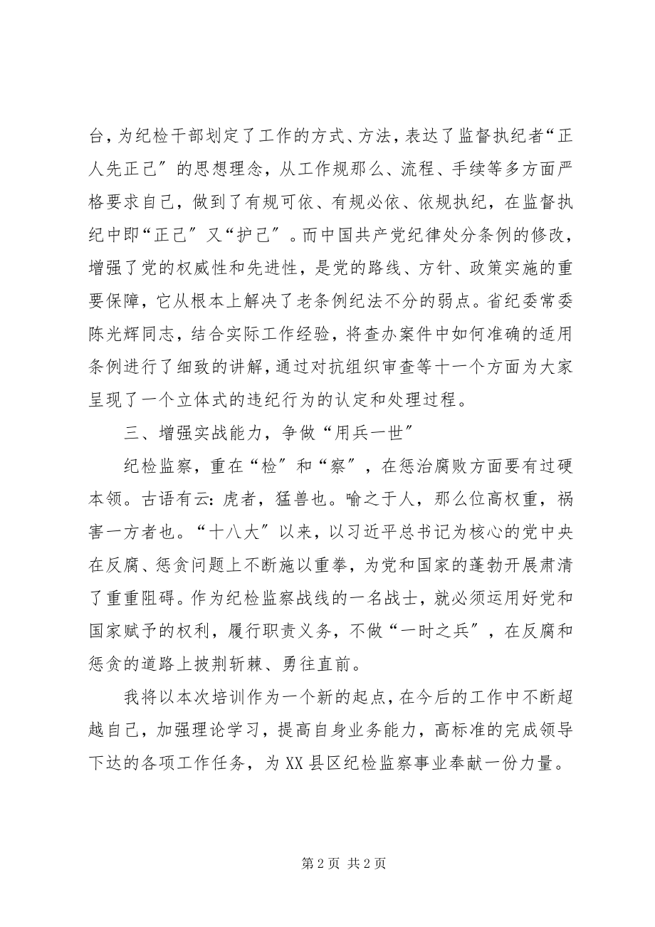 2023年监督执纪业务远程培训学习心得.docx_第2页