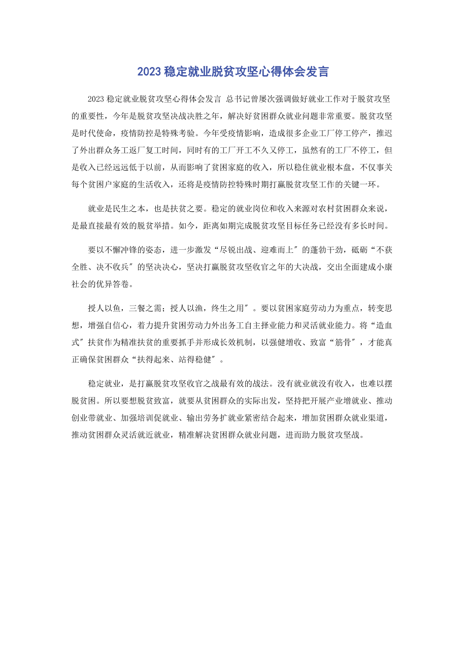 2023年稳定就业脱贫攻坚心得体会发言.docx_第1页