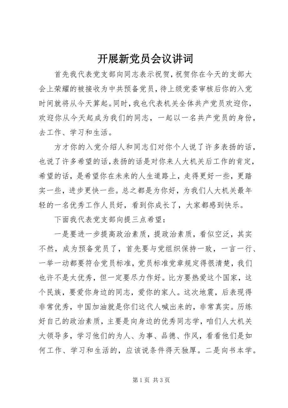 2023年发展新党员会议讲词.docx_第1页