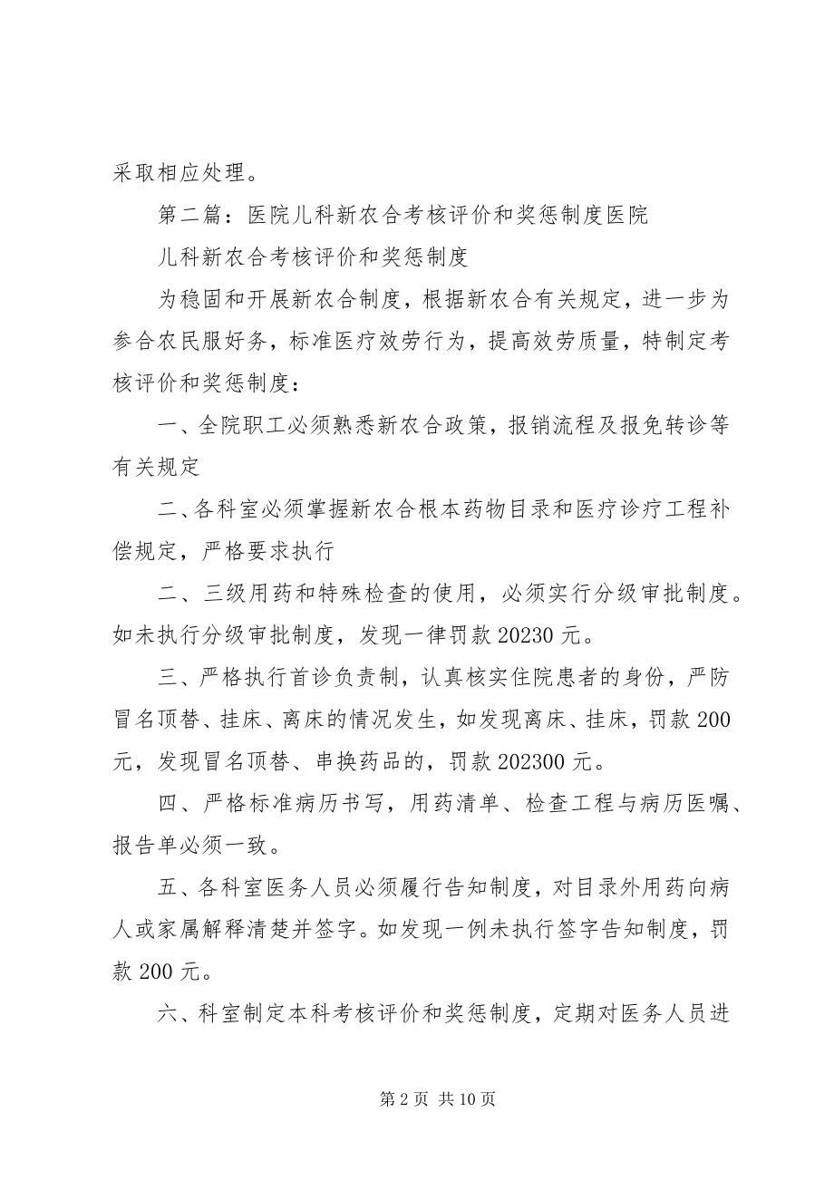 2023年新农合考核评价和奖惩制度.docx_第2页