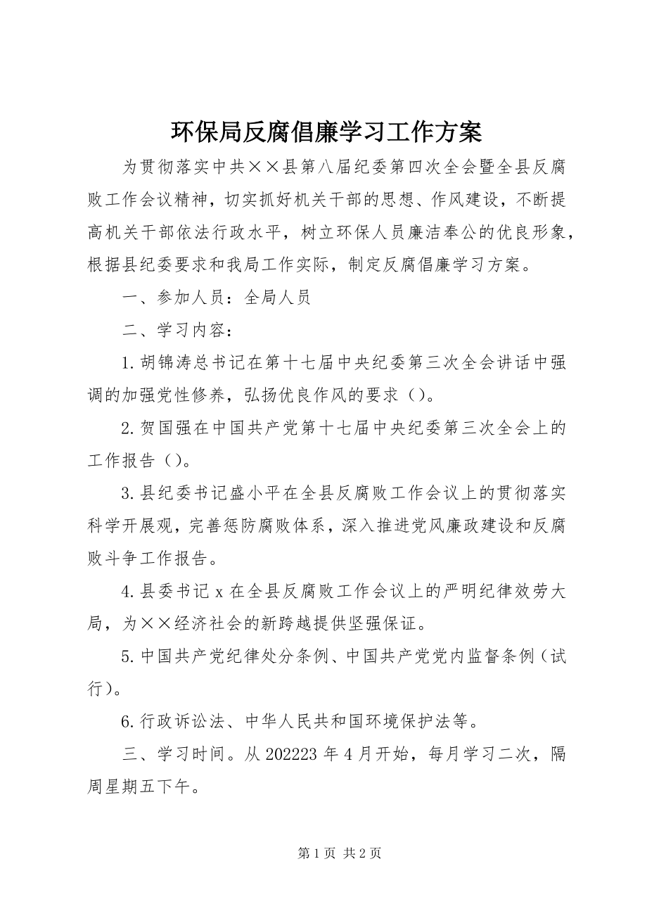 2023年环保局反腐倡廉学习工作计划.docx_第1页