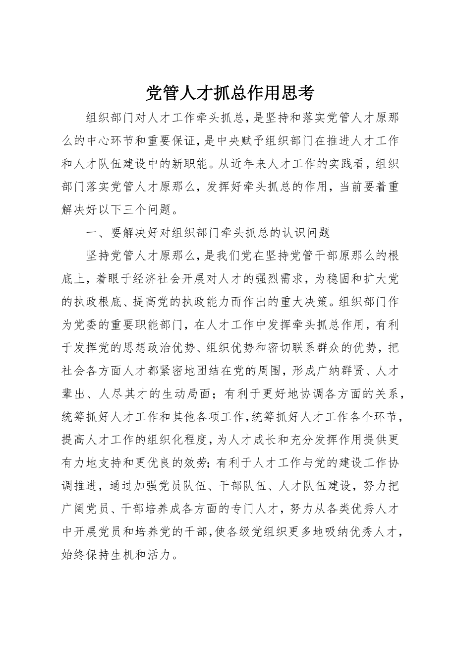 2023年党管人才抓总作用思考.docx_第1页