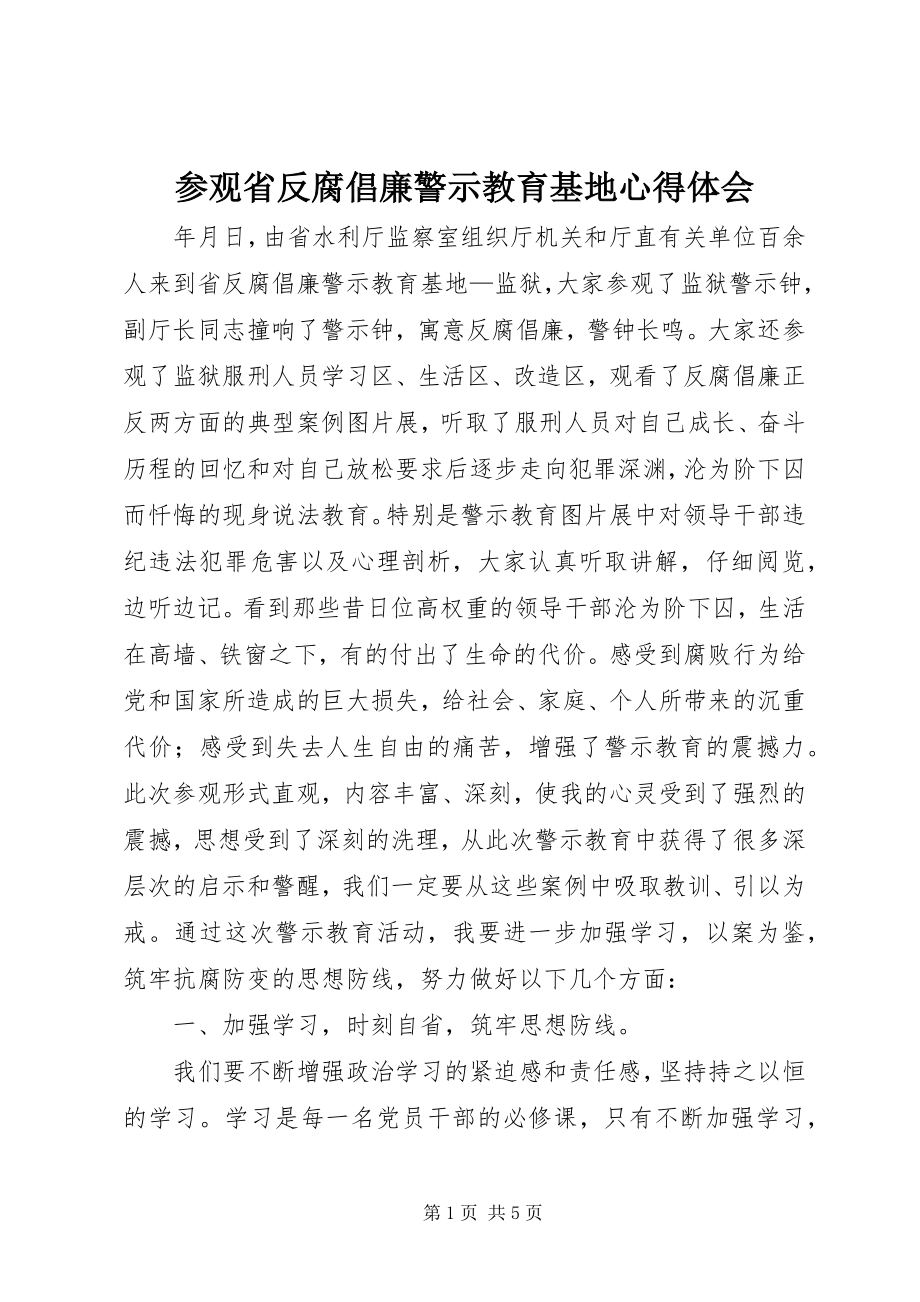 2023年参观省反腐倡廉警示教育基地心得体会新编.docx_第1页