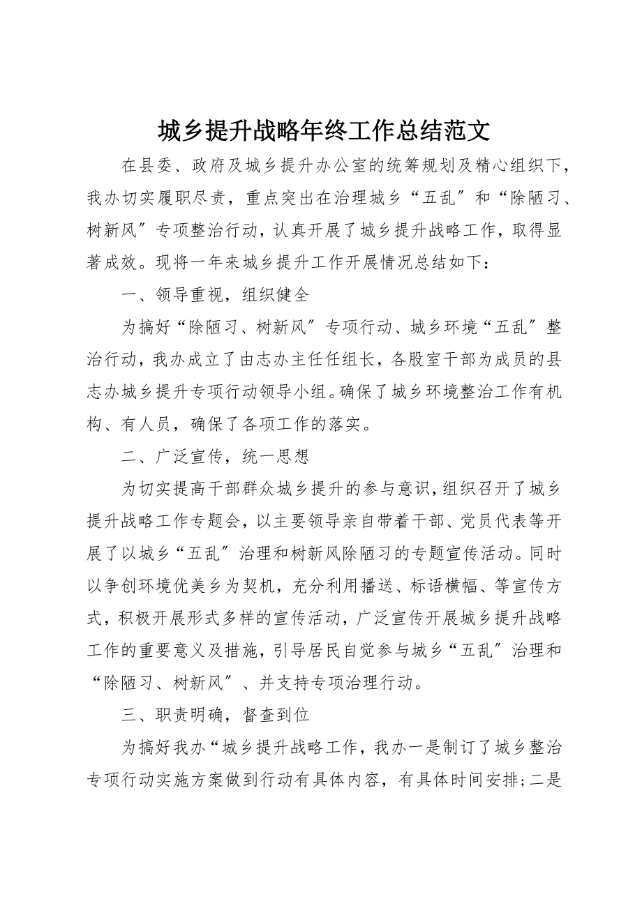 2023年城乡提升战略年终工作总结2.docx_第1页