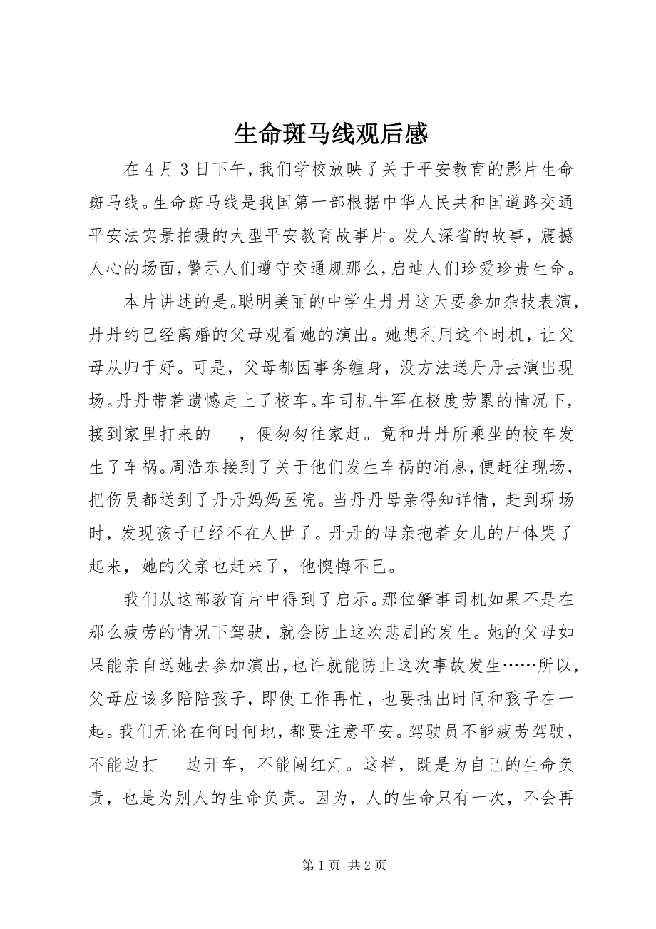 2023年《生命斑马线》观后感新编.docx_第1页