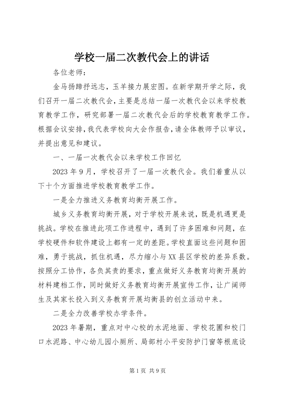 2023年学校一届二次教代会上的致辞.docx_第1页