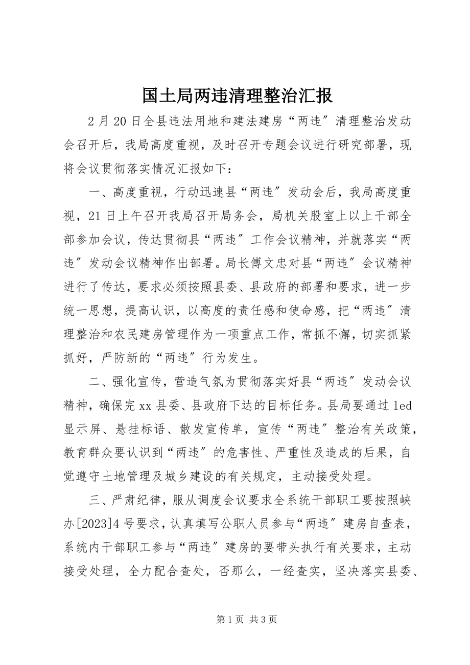 2023年国土局两违清理整治汇报.docx_第1页