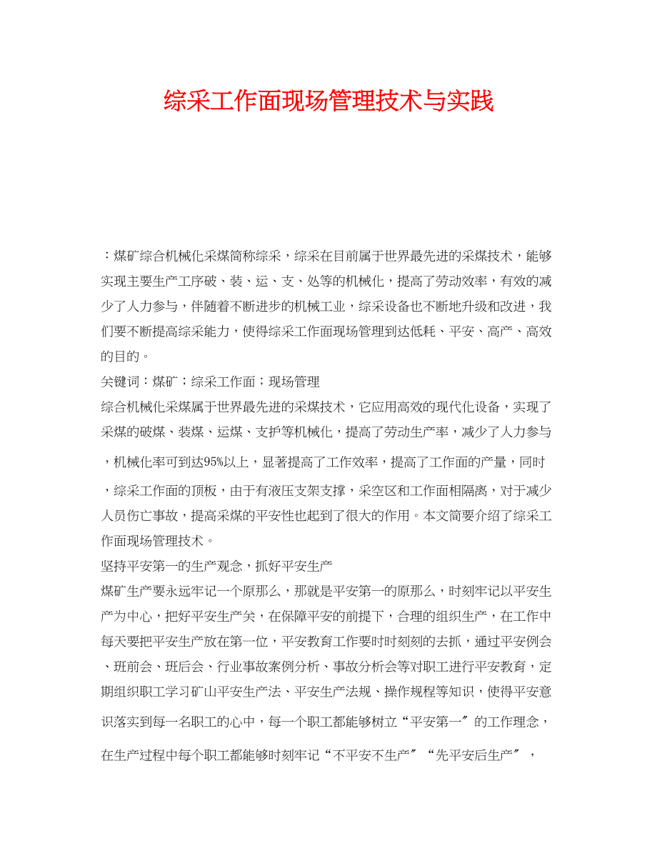 2023年《安全管理论文》之综采工作面现场管理技术与实践.docx_第1页