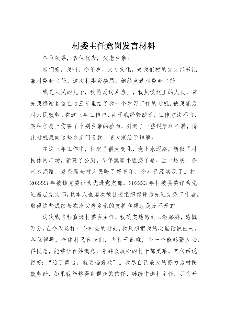 2023年村委主任竞岗讲话材料新编.docx_第1页