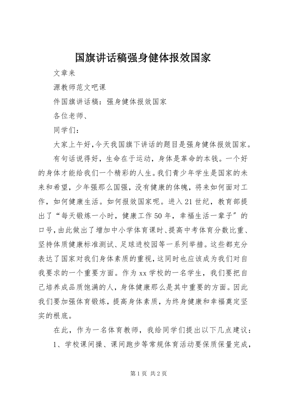 2023年国旗致辞稿强身健体报效国家.docx_第1页