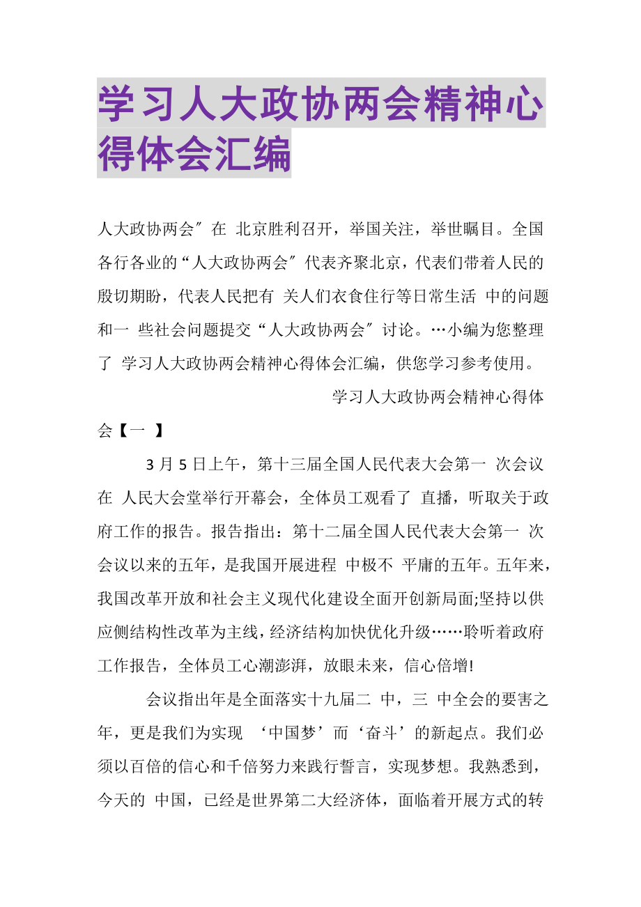 2023年学习人大政协两会精神心得体会汇编.doc_第1页