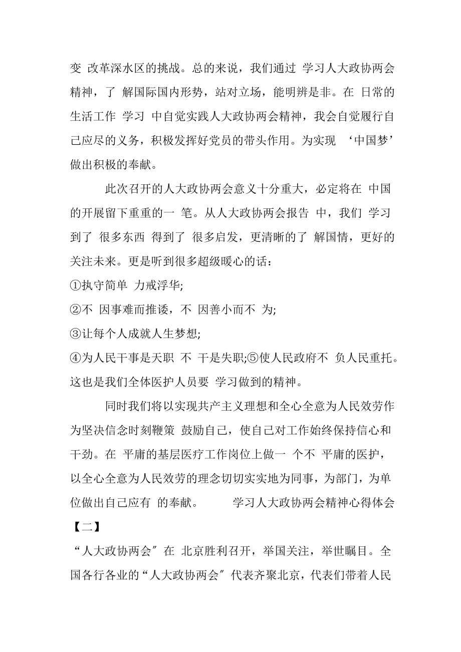 2023年学习人大政协两会精神心得体会汇编.doc_第2页