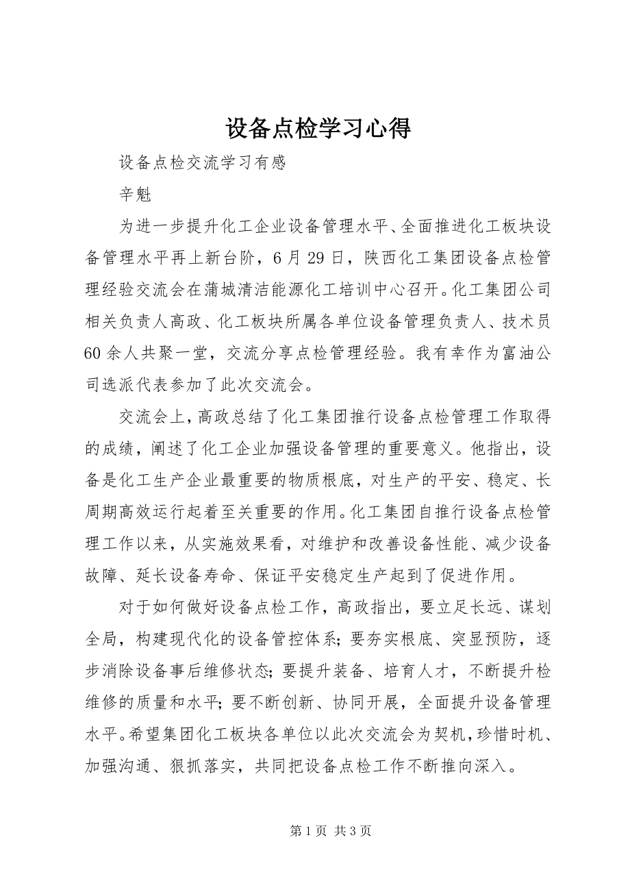 2023年设备点检学习心得.docx_第1页