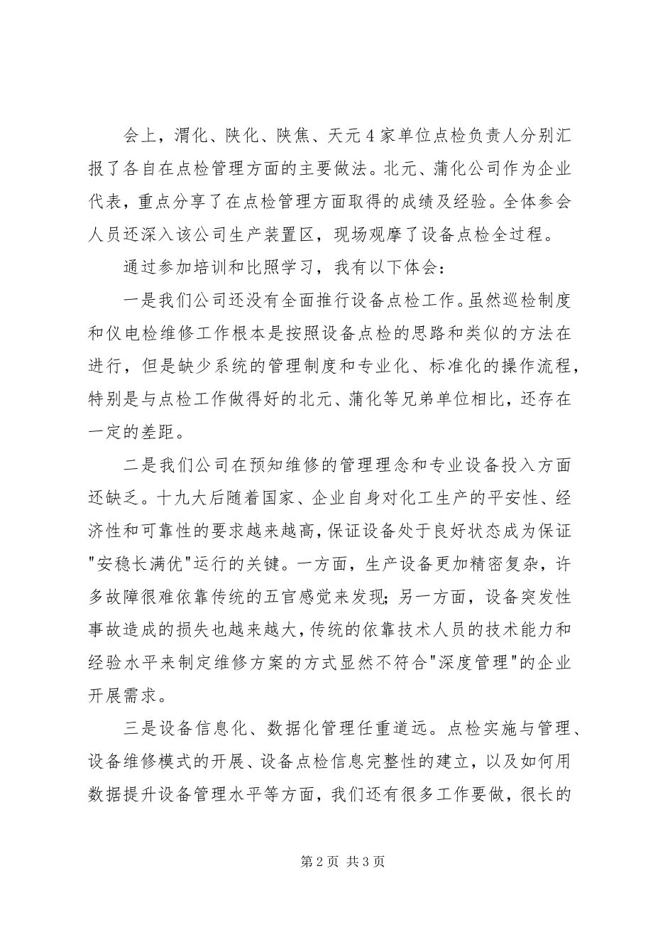 2023年设备点检学习心得.docx_第2页