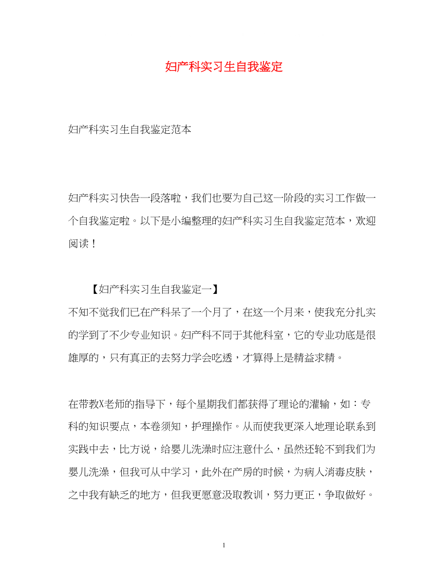 2023年妇产科实习生自我鉴定.docx_第1页