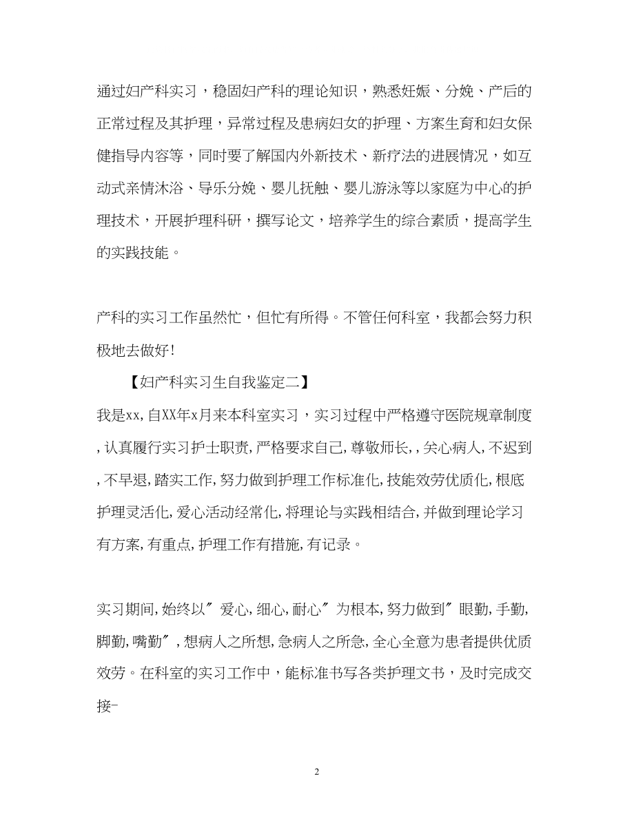 2023年妇产科实习生自我鉴定.docx_第2页