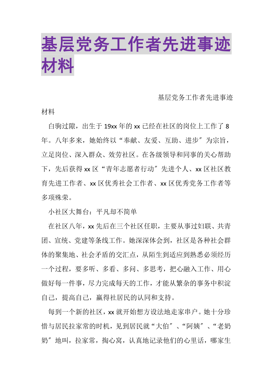 2023年基层党务工作者先进事迹材料.doc_第1页