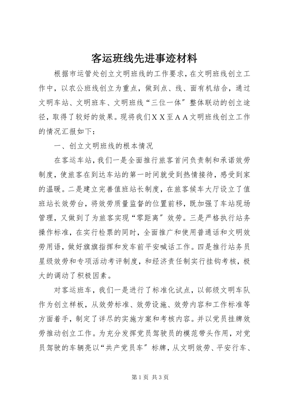 2023年客运班线先进事迹材料.docx_第1页