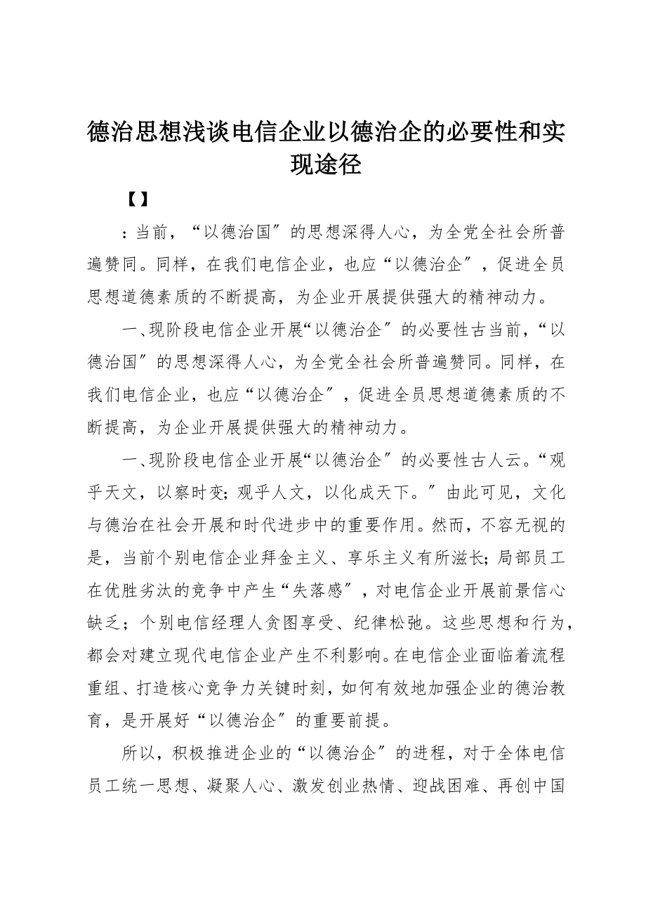 2023年德治思想浅谈电信企业以德治企的必要性和实现途径新编.docx_第1页