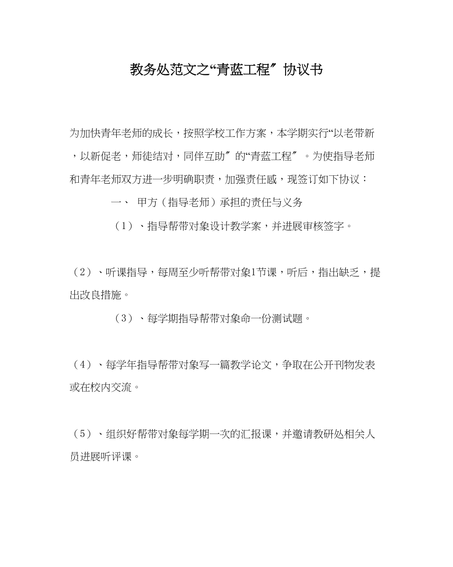 2023年教务处青蓝工程协议书.docx_第1页