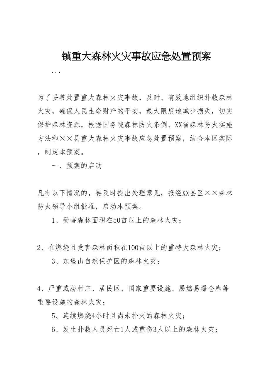 2023年镇重大森林火灾事故应急处置预案 .doc_第1页