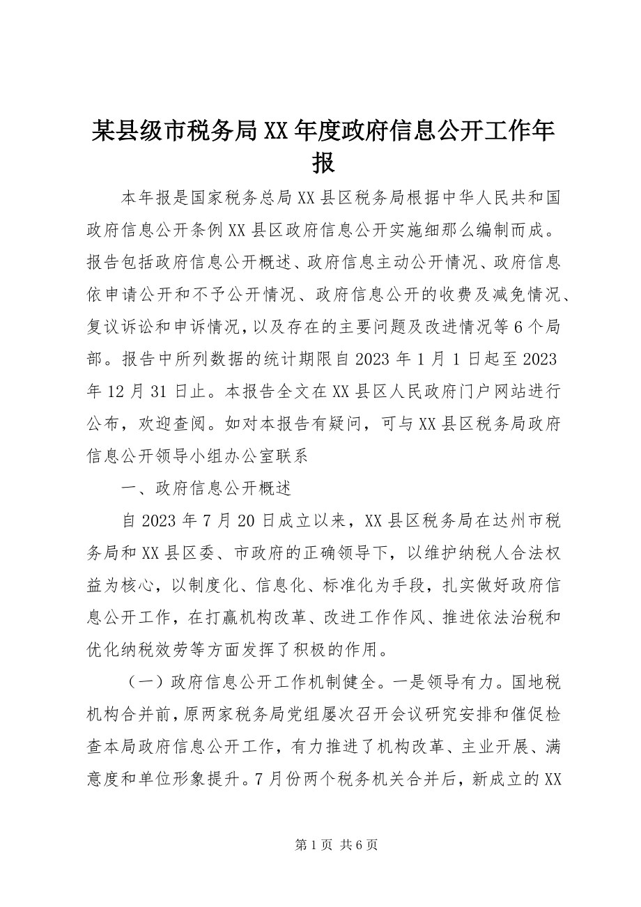 2023年xx县级市税务局度政府信息公开工作年报.docx_第1页