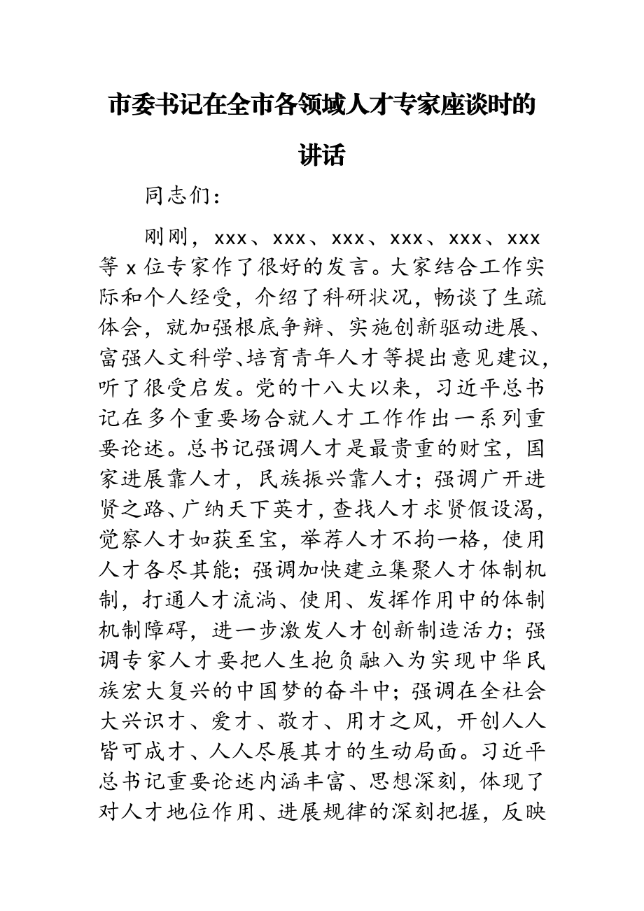 市委书记在2023年全市各领域人才专家座谈时的讲话.docx_第1页