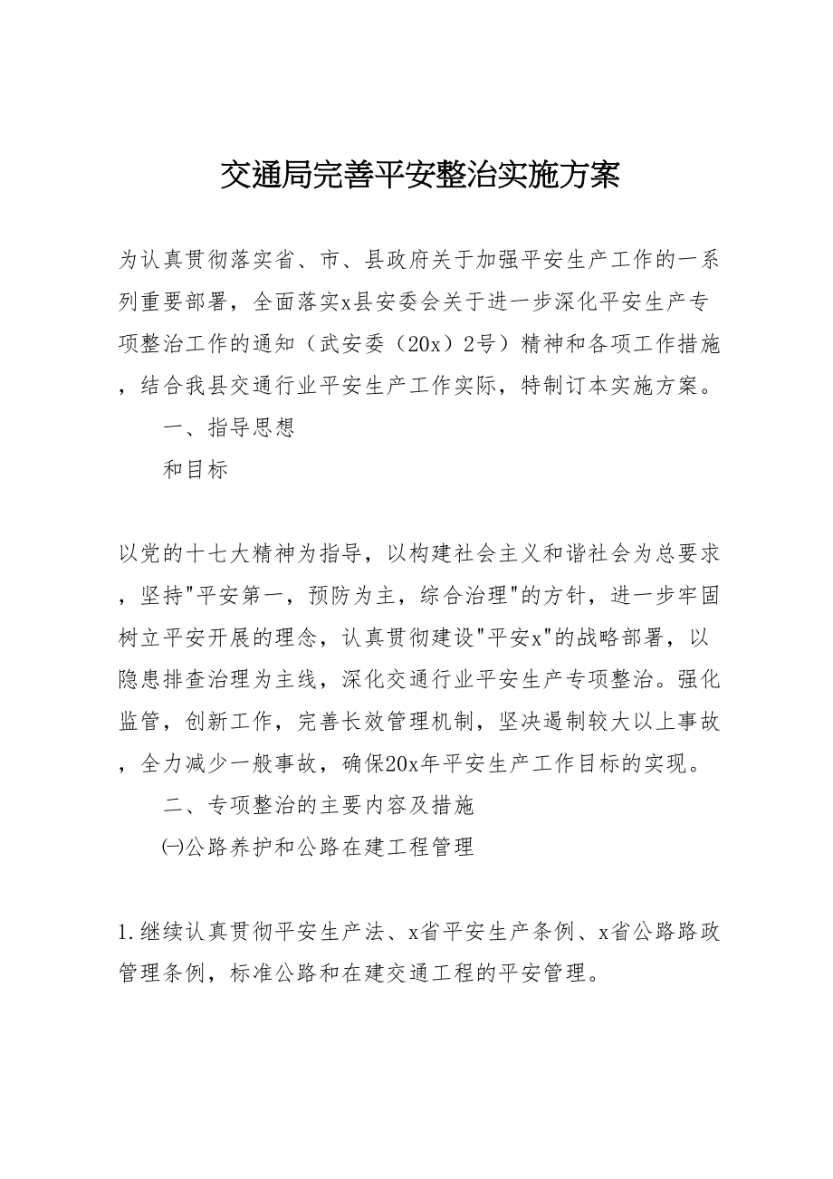 2023年交通局完善安全整治实施方案.doc_第1页