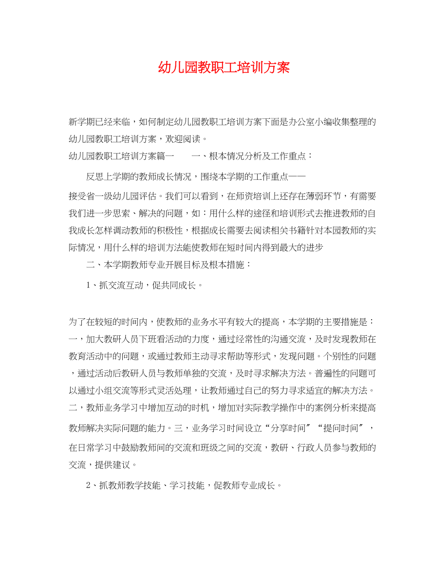 2023年幼儿园教职工培训计划.docx_第1页