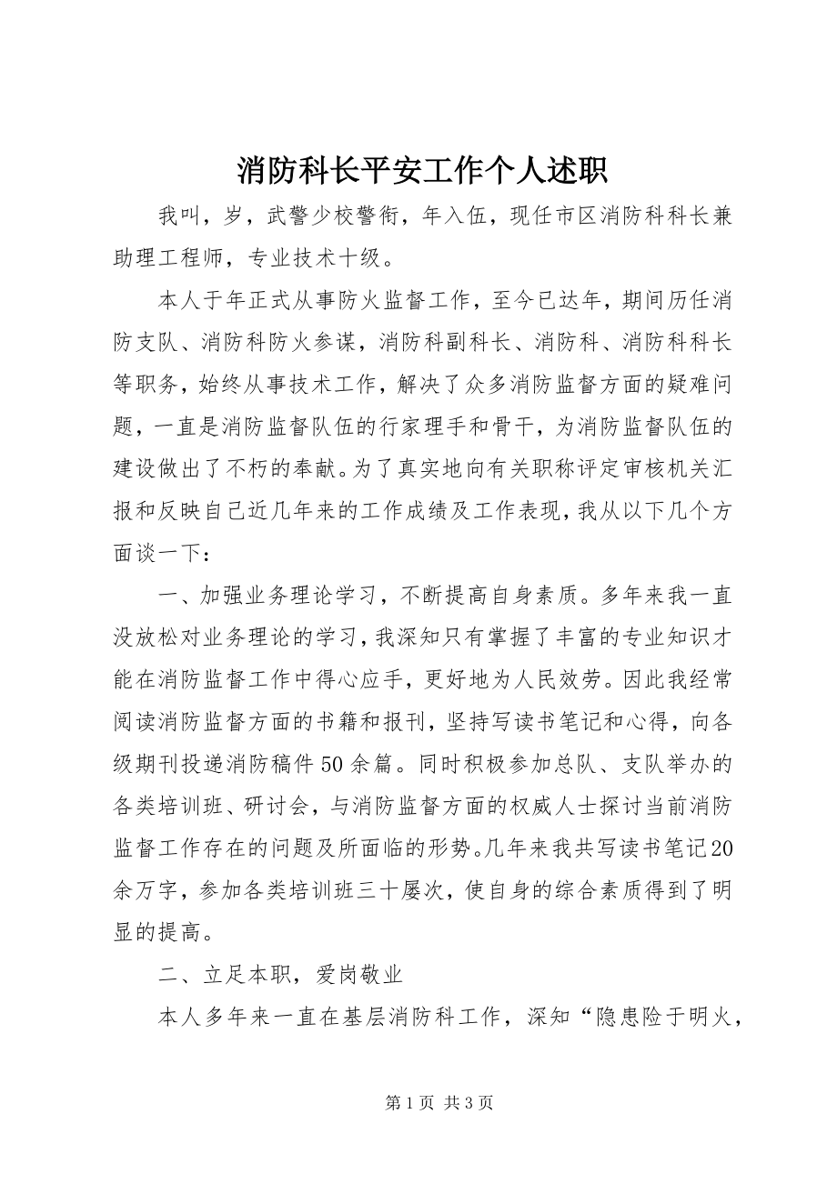 2023年消防科长安全工作个人述职.docx_第1页