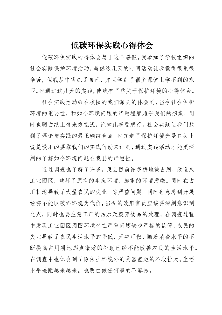 2023年低碳环保实践心得体会.docx_第1页