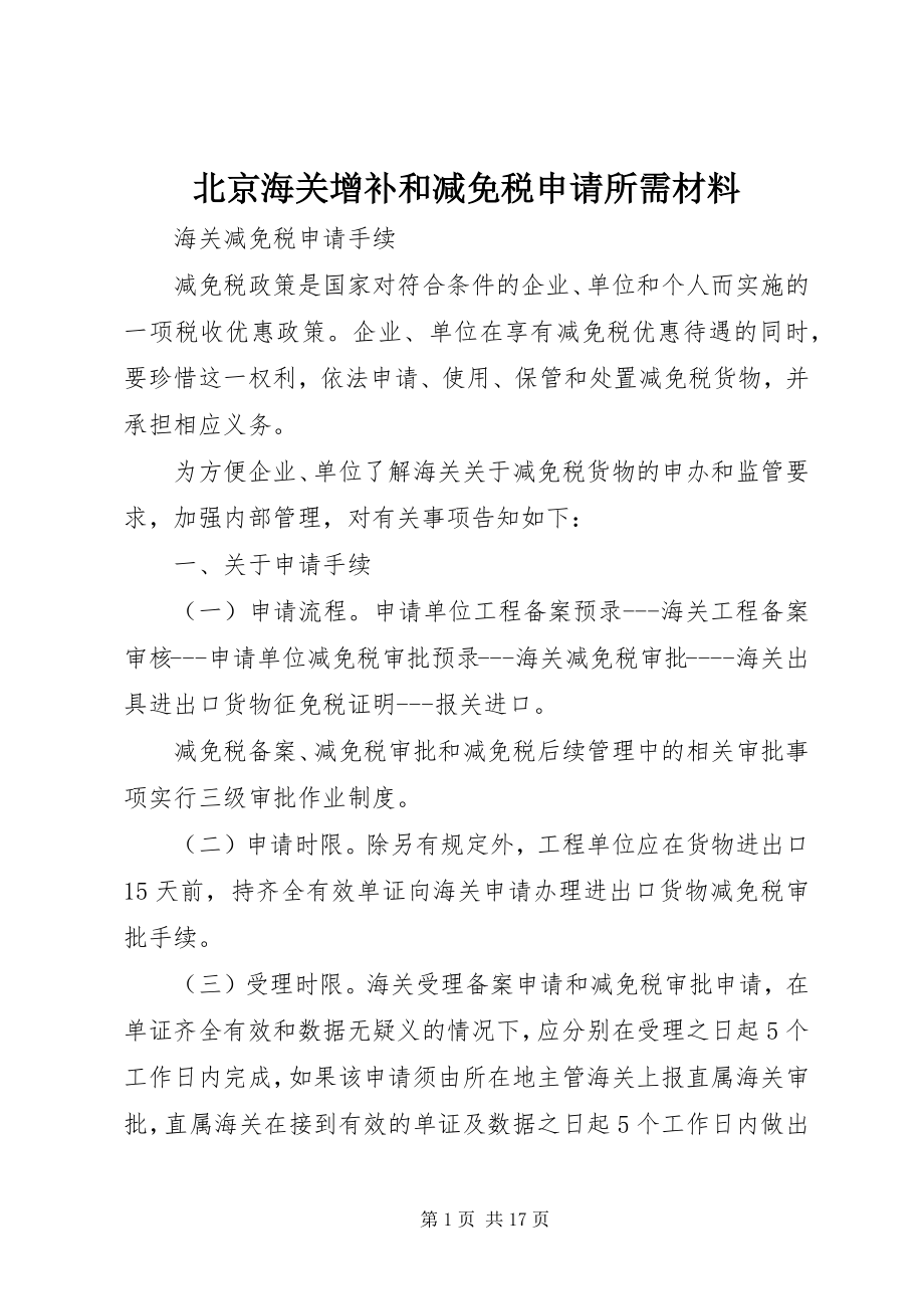 2023年北京海关增补和减免税申请所需材料新编.docx_第1页