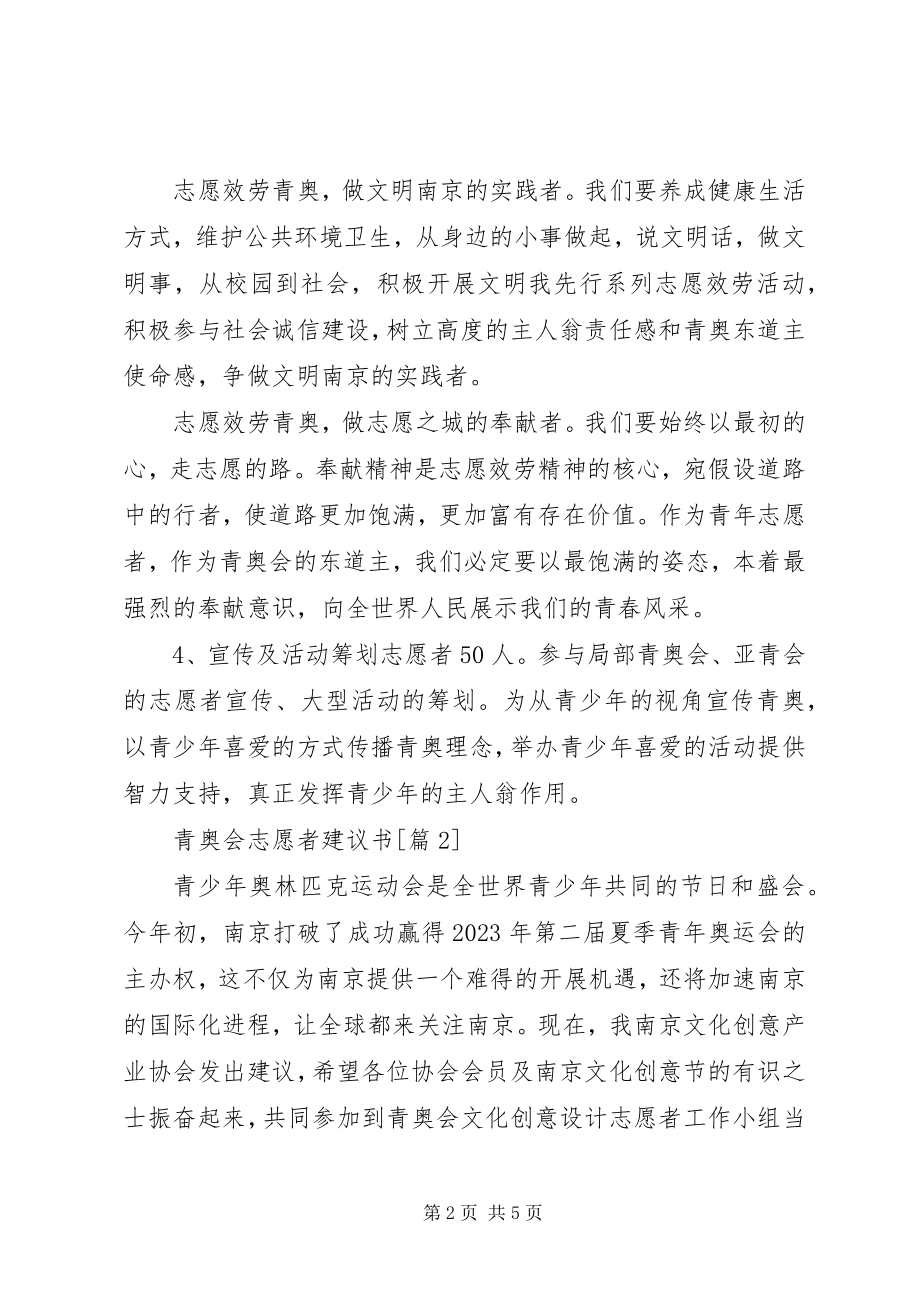 2023年青奥会志愿者倡议书.docx_第2页