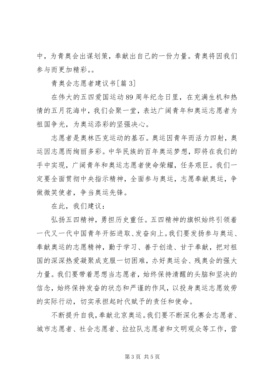 2023年青奥会志愿者倡议书.docx_第3页