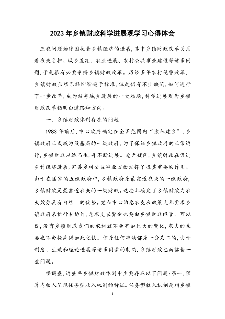 2023年乡镇财政科学发展观学习心得体会.docx_第1页