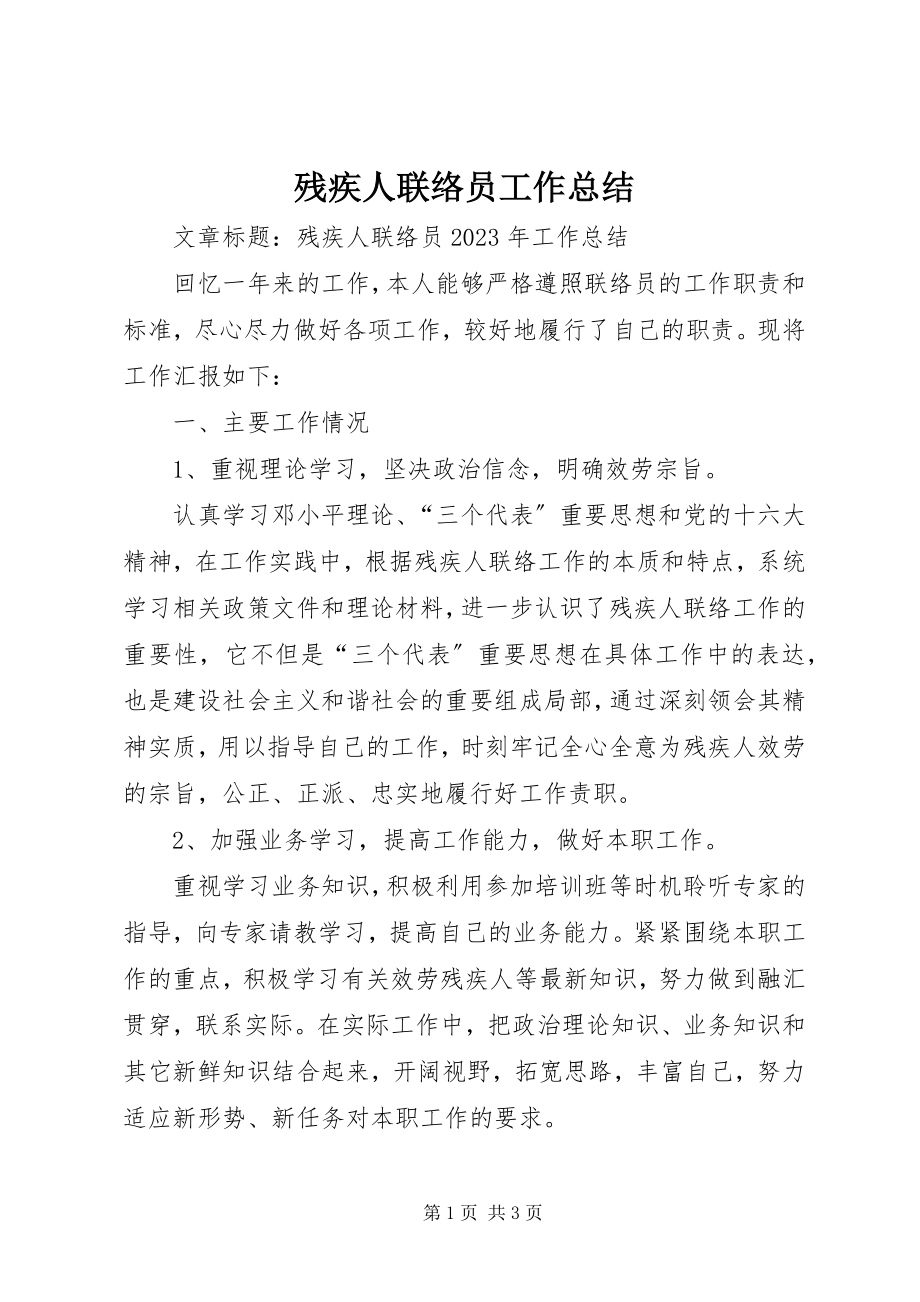 2023年残疾人联络员工作总结新编.docx_第1页