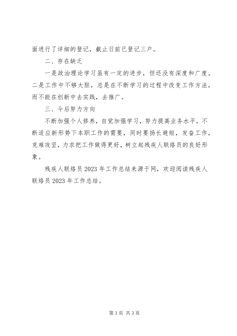 2023年残疾人联络员工作总结新编.docx_第3页